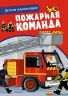 Пожарная команда. Детская энциклопедия в коробке